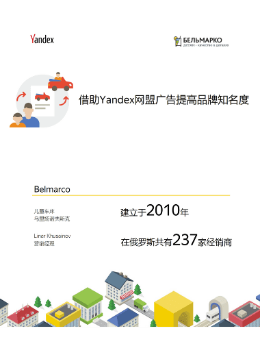 Yandex再营销广告提高品牌知名度